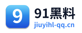 91黑料
